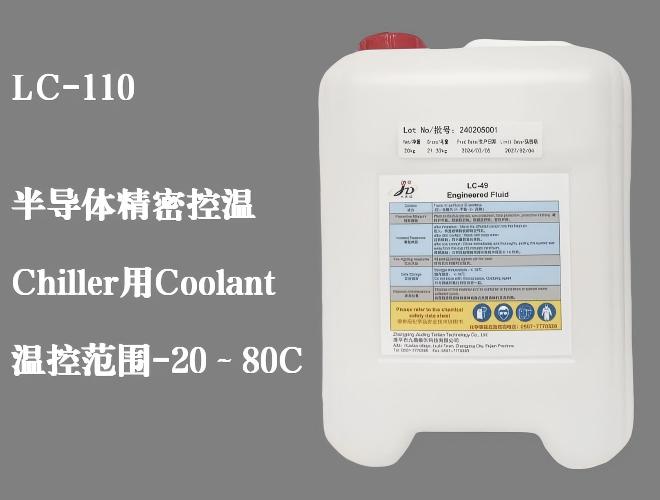 LC110 热管理流体